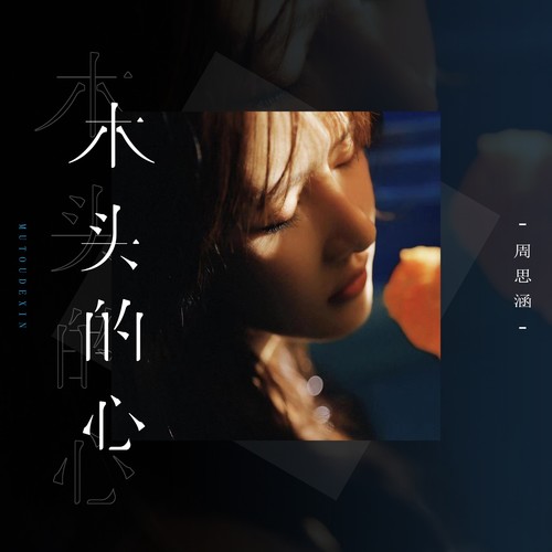 木头的心歌词-周思涵