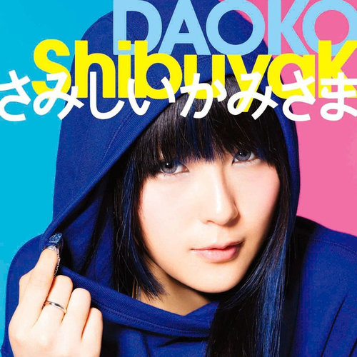 ゆめみてたのあたし歌词-Daoko (ダヲコ)