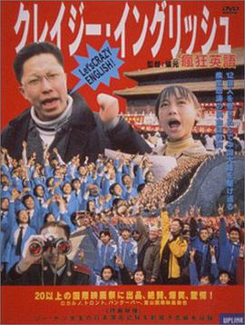 疯狂英语电影HD国语版
