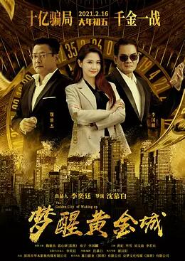 梦醒黄金城电影HD国语