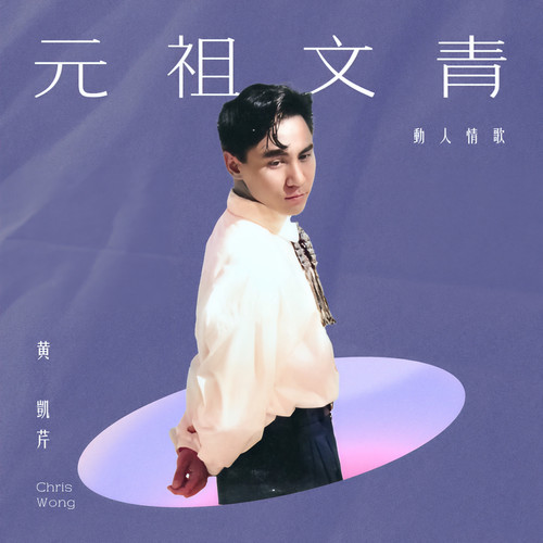 易爱难收歌词-黄凯芹