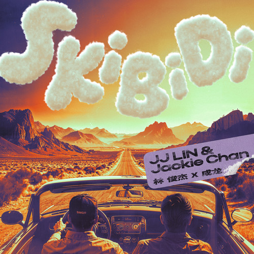 Skibidi歌词-林俊杰 / 成龙