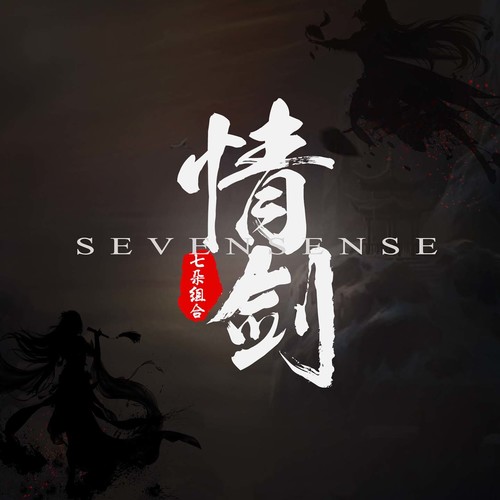 情剑 (伴奏)歌词-七朵组合