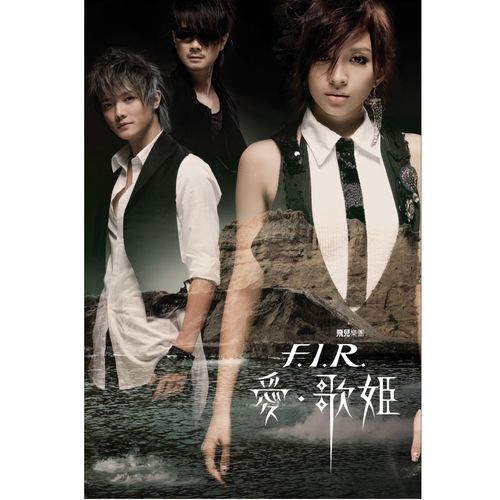 荼靡时代歌词-F.I.R.飞儿乐团