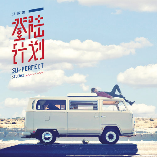 浪漫曲歌词-汪苏泷