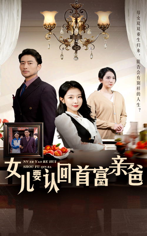女儿要认回首富亲爸短剧全30集