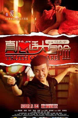 真心话大冒险电影正片