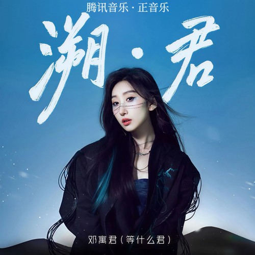 归山歌词-邓寓君(等什么君)