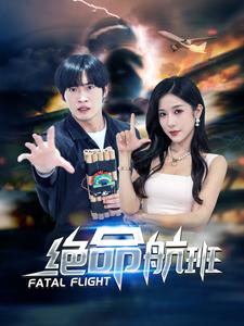 绝命航班短剧全68集
