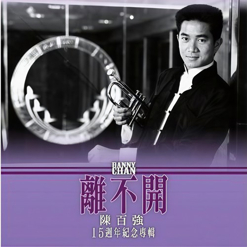 离不开歌词-陈百强