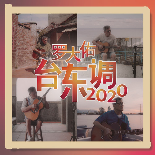 台东调2020歌词-罗大佑