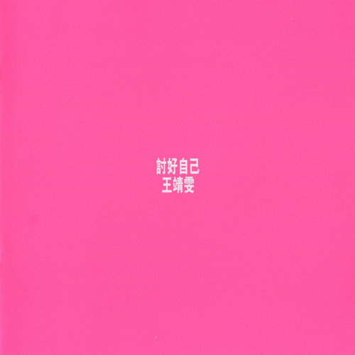 飘歌词-王菲