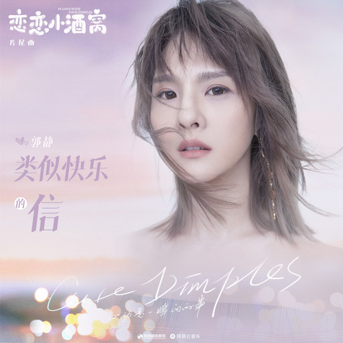 类似快乐的信歌词-郭静