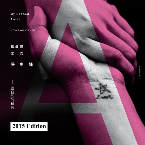 你好不好歌词-张惠妹