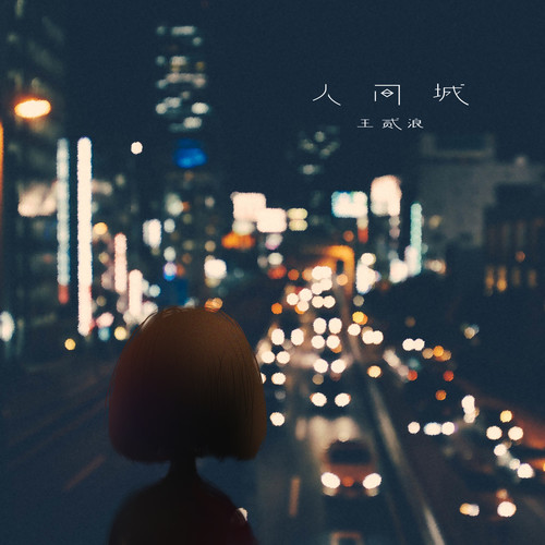 听我 (伴奏)歌词-王贰浪