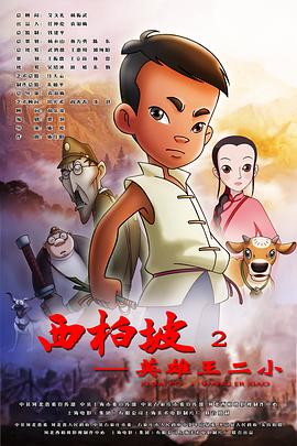 西柏坡2：英雄王二小动漫HD高清
