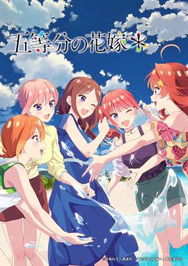 五等分的新娘＊动漫更新至02集