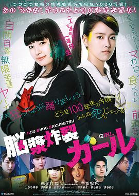 脑浆炸裂少女电影HD中字版