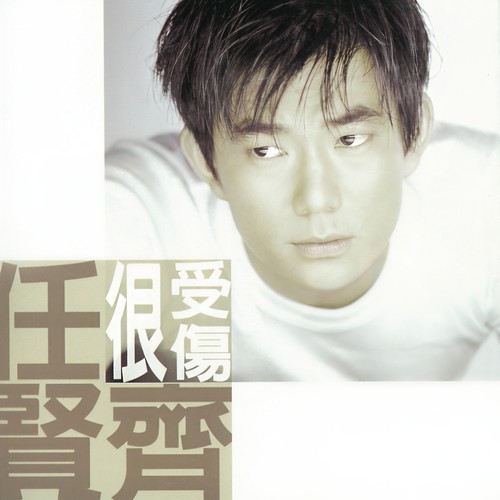 爱，怎么会是这样歌词-任贤齐 / 小虫