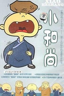 小和尚动漫52集全