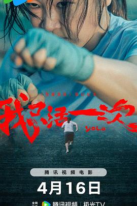 我只活一次电影更新至01集