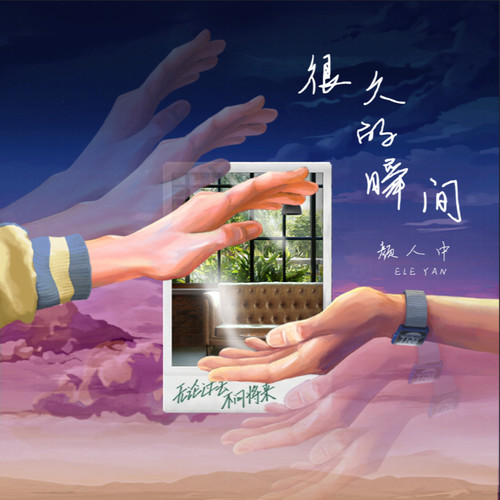 很久的瞬间歌词-颜人中