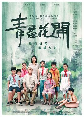 青苔花开电影HD国语版