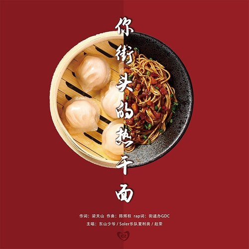 你街头的热干面 (伴奏)歌词-夏利奥 / 东山少爷 / 赵荣 / 街道办GDC