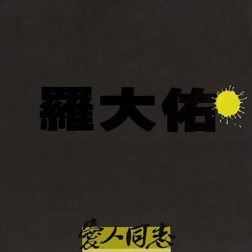明天的太阳歌词-罗大佑