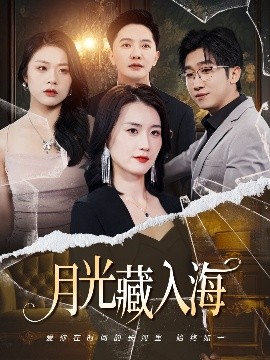 月光藏入海短剧全70集