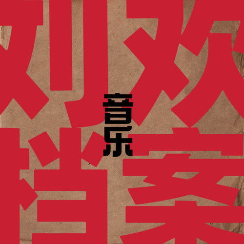 第三军团团歌歌词-刘欢