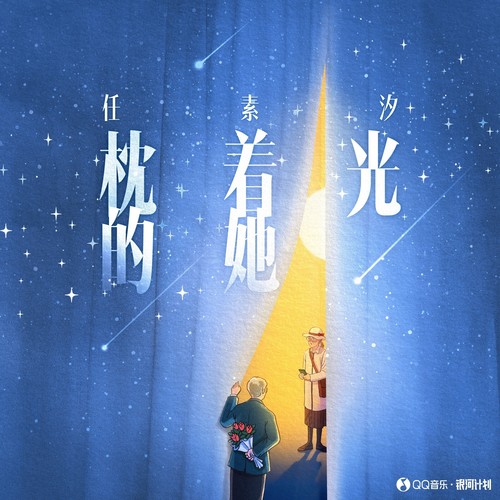 枕着光的她歌词-任素汐