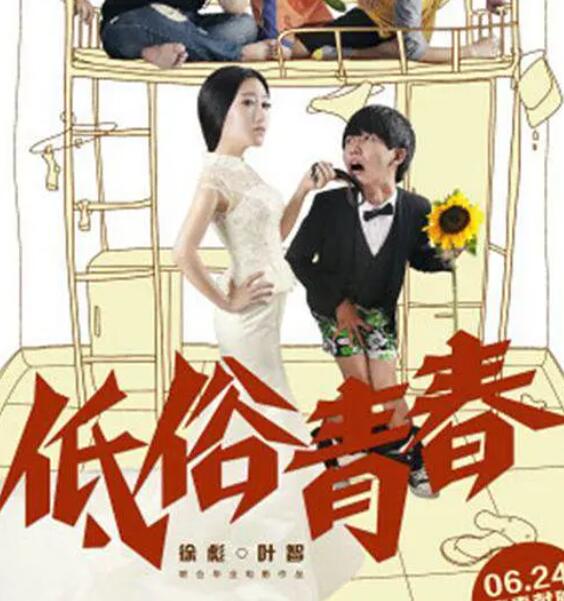 低俗青春电影正片