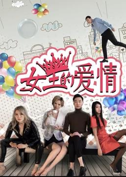 女王的爱情电影HD国语版