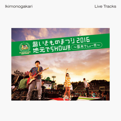 青春ライン -2016 Live Track (Atsugi) - (青春线) (Live)歌词-生物股长 (いきものがかり)