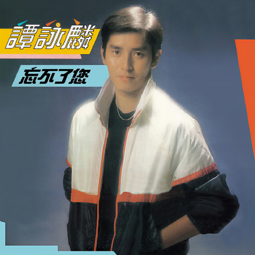 小风波歌词-谭咏麟