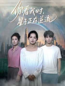 你看我时星子正在逆流短剧全30集
