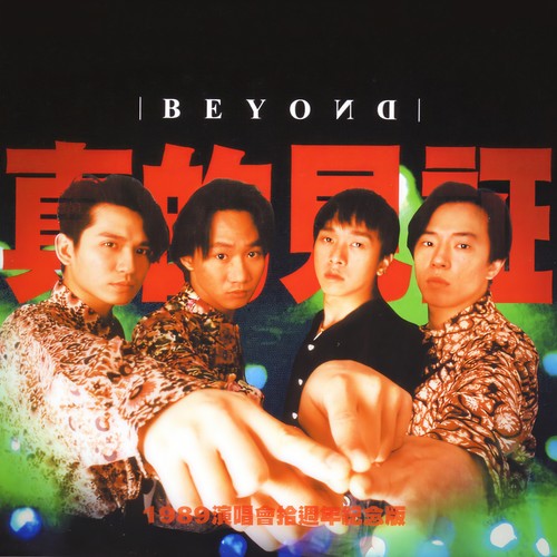 摩登时代 (Live)歌词-BEYOND