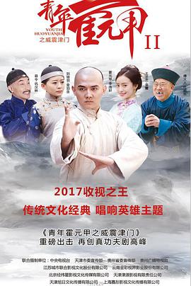 青年霍元甲之威震津门电视剧39集全