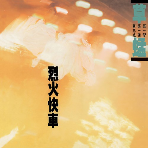 年轻的声音歌词-草蜢