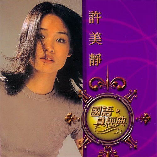 如此歌词-许美静