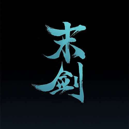 剑来歌词-陈致逸 / 苑迪萌