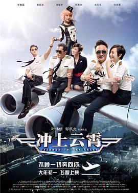 冲上云霄电影正片