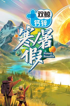 寒暑假综艺更新至20241013期