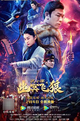 狄小肆之幽冥飞狼电影HD国语版