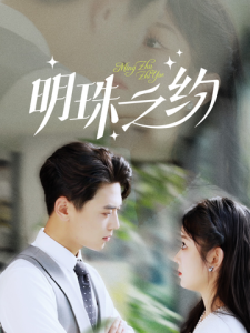 明珠之约短剧全69集