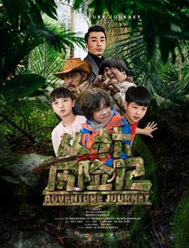 丛林历险记电影HD国语版