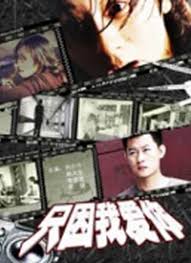 只因我爱你电影正片