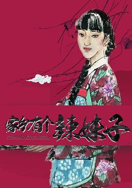 家乡有个辣妹子电影正片