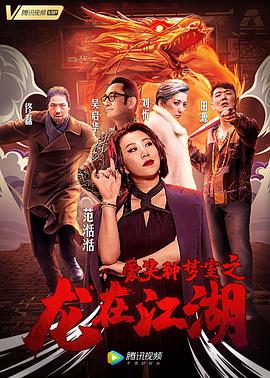 爱笑种梦室之龙在江湖电影正片